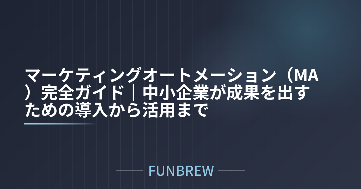 マーケティングオートメーション（MA）完全ガイド｜中小企業が成果を出すための導入から活用まで