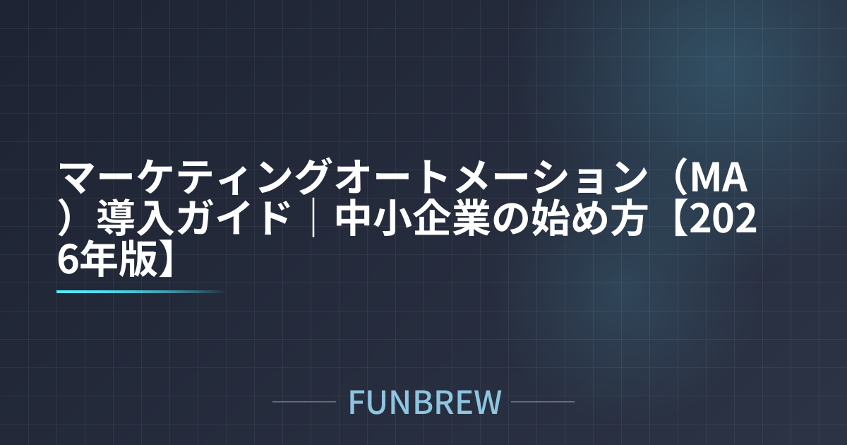マーケティングオートメーション（MA）導入ガイド｜中小企業の始め方【2026年版】