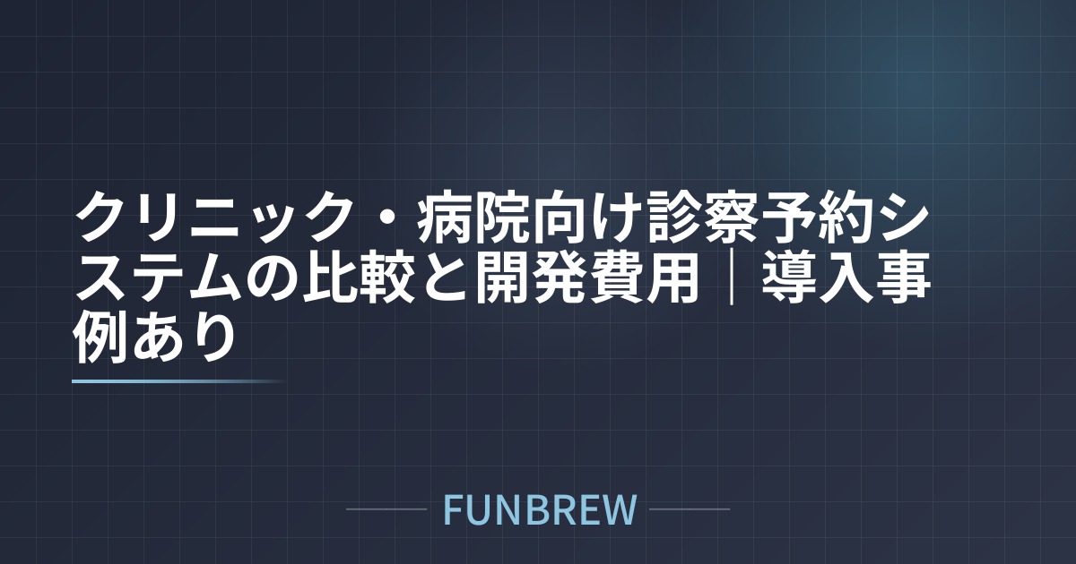 クリニック・病院向け診察予約システムの比較と開発費用｜導入事例あり