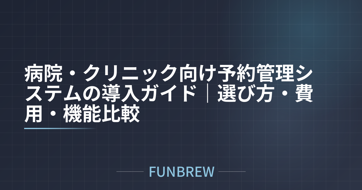 病院・クリニック向け予約管理システムの導入ガイド｜選び方・費用・機能比較