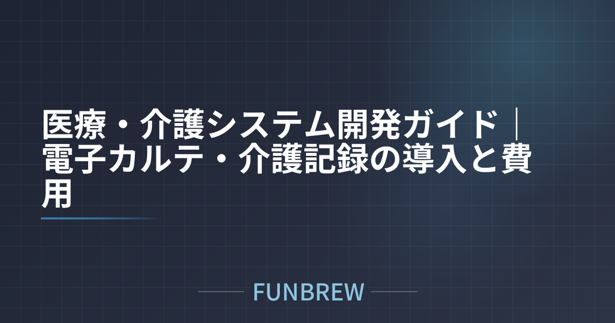 医療・介護システム開発ガイド｜電子カルテ・介護記録の導入と費用
