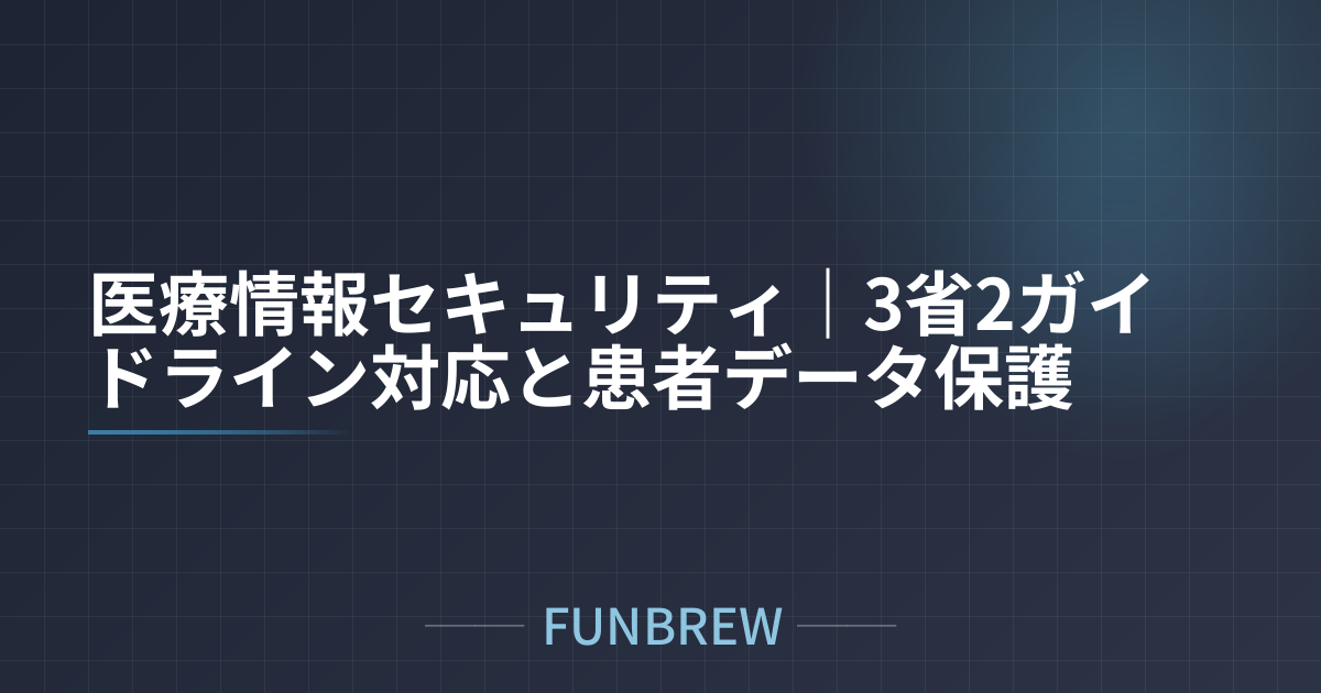 医療情報セキュリティ｜3省2ガイドライン対応と患者データ保護