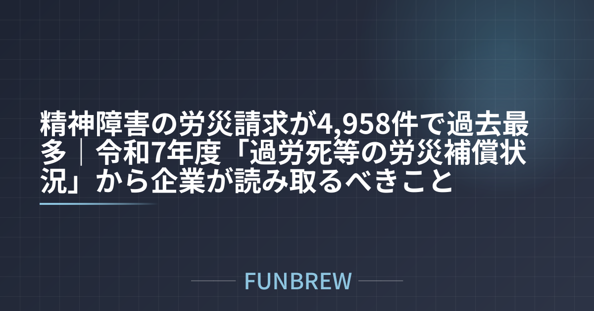 精神障害の労災請求が4,958件で過去最多|令和7年度「過労死等の労災補償状況」から企業が読み取るべきこと