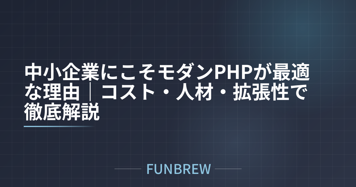 中小企業にこそモダンPHPが最適な理由｜コスト・人材・拡張性で徹底解説