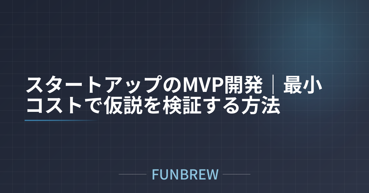 スタートアップのMVP開発｜最小コストで仮説を検証する方法