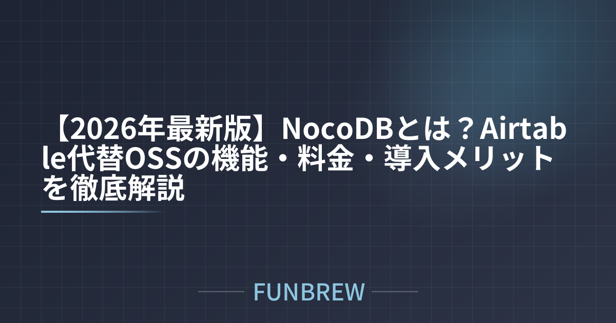 【2026年最新版】NocoDBとは？Airtable代替OSSの機能・料金・導入メリットを徹底解説