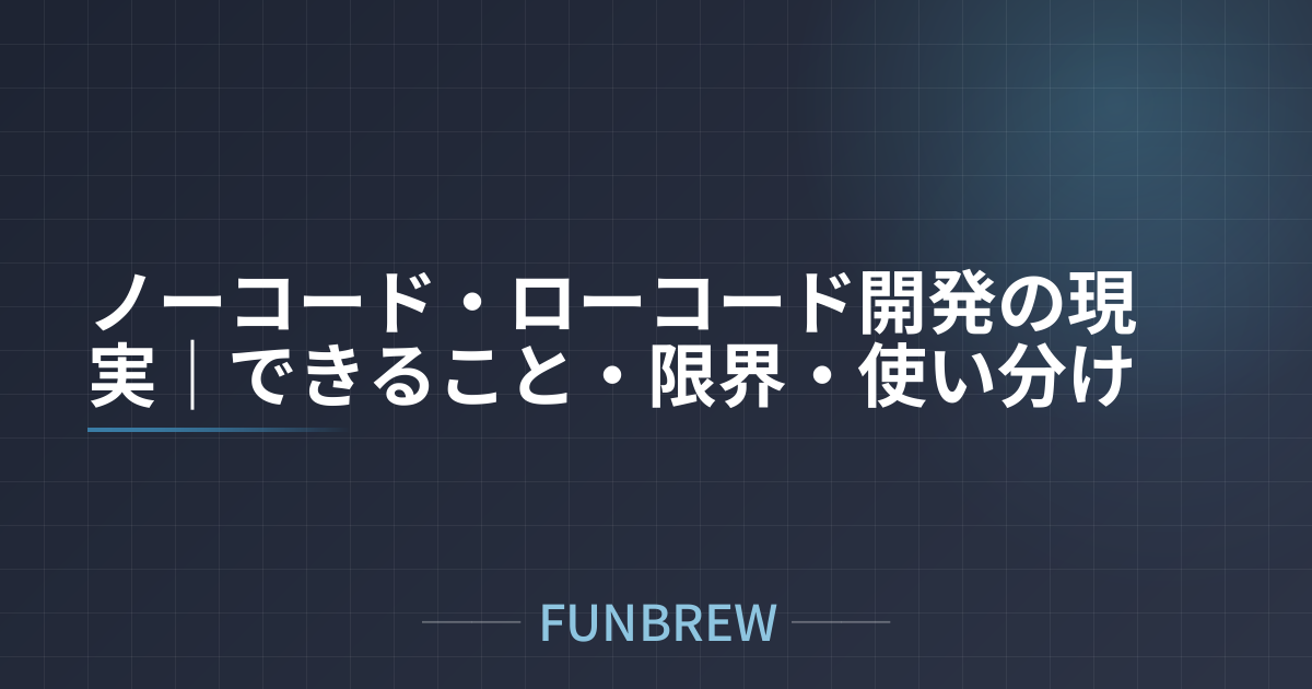 ノーコード・ローコード開発の現実｜できること・限界・使い分け
