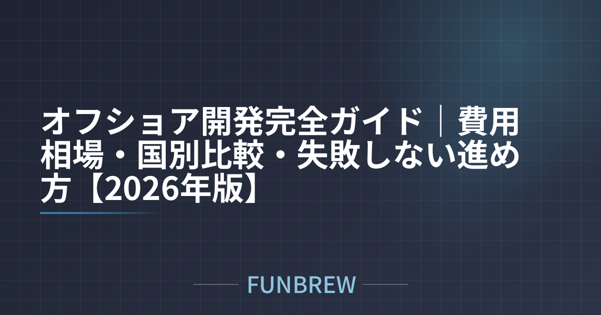 オフショア開発完全ガイド｜費用相場・国別比較・失敗しない進め方【2026年版】
