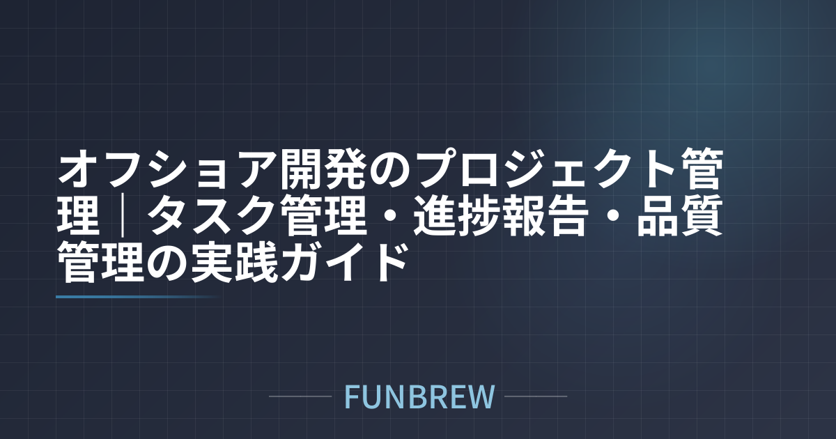 オフショア開発のプロジェクト管理｜タスク管理・進捗報告・品質管理の実践ガイド