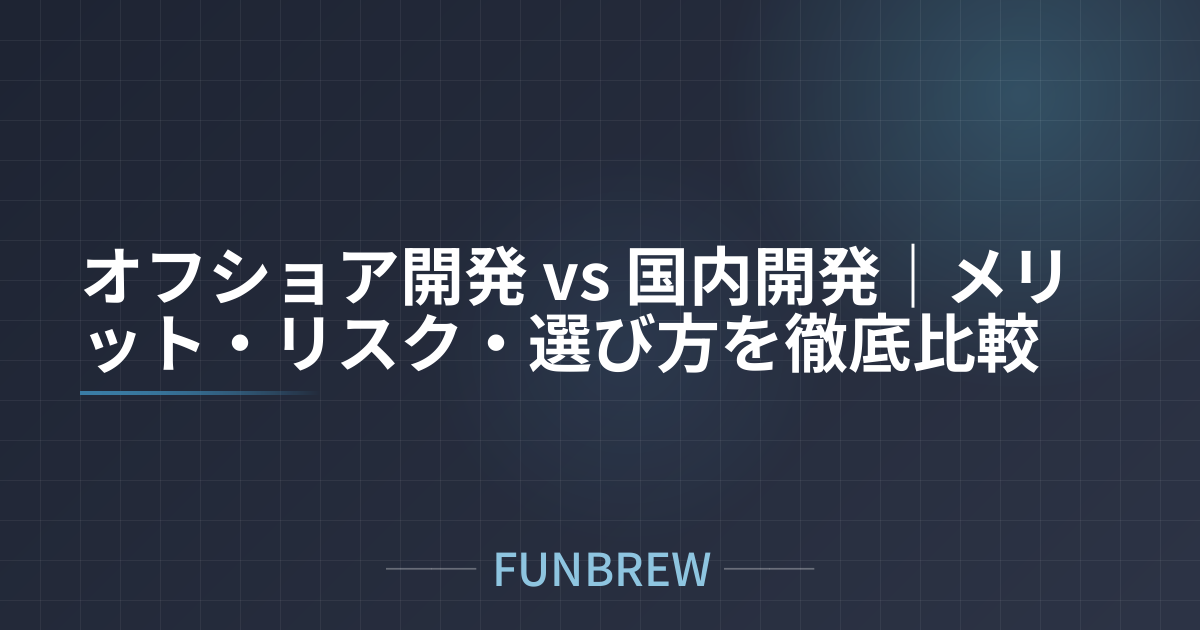 オフショア開発 vs 国内開発｜メリット・リスク・選び方を徹底比較