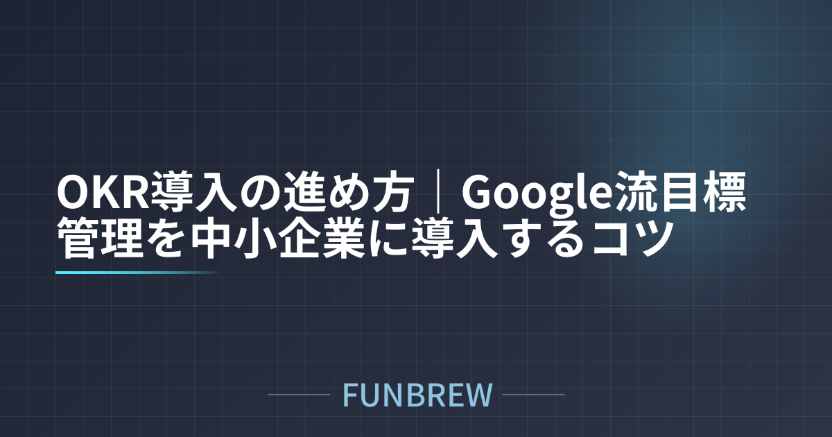 OKR導入の進め方｜Google流目標管理を中小企業に導入するコツ
