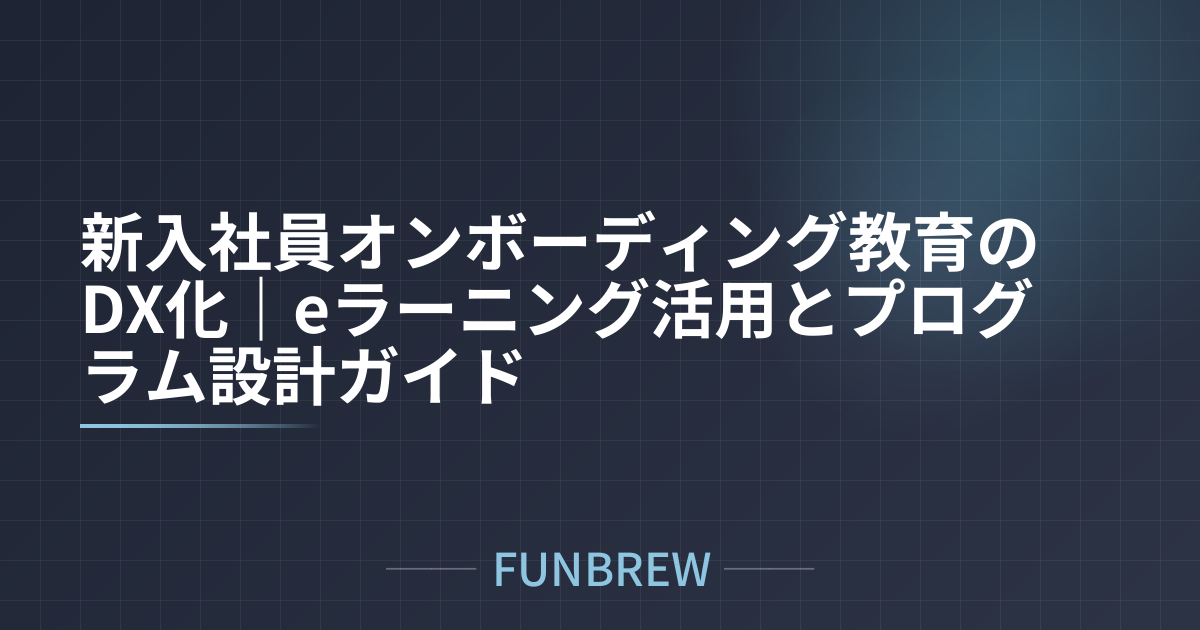 新入社員オンボーディング教育のDX化｜eラーニング活用とプログラム設計ガイド