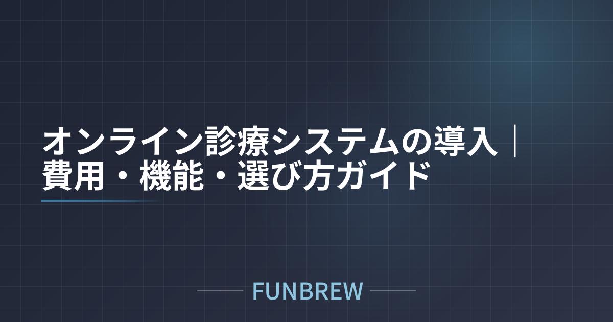オンライン診療システムの導入｜費用・機能・選び方ガイド
