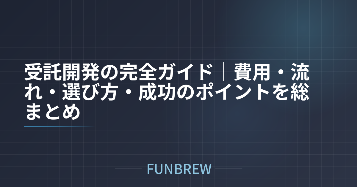 受託開発の完全ガイド｜費用・流れ・選び方・成功のポイントを総まとめ