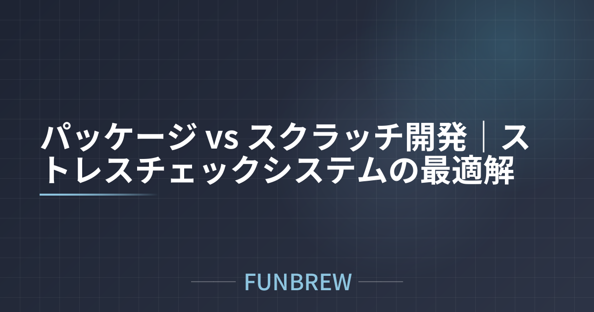 パッケージ vs スクラッチ開発｜ストレスチェックシステムの最適解