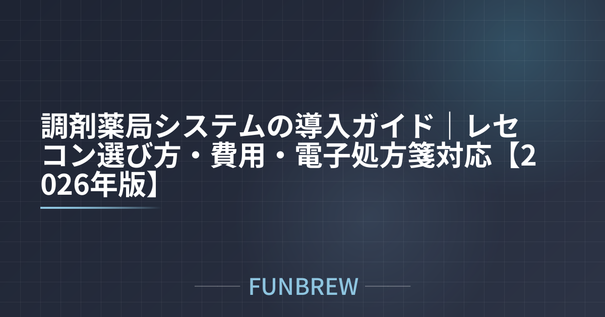 調剤薬局システムの導入ガイド｜レセコン選び方・費用・電子処方箋対応【2026年版】