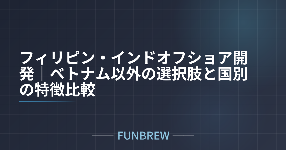 フィリピン・インドオフショア開発｜ベトナム以外の選択肢と国別の特徴比較
