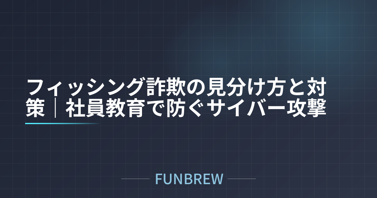 フィッシング詐欺の見分け方と対策｜社員教育で防ぐサイバー攻撃