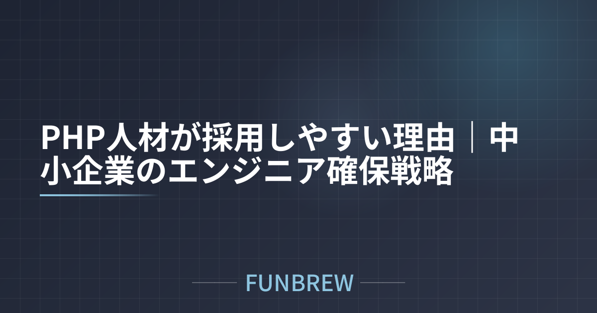 PHP人材が採用しやすい理由｜中小企業のエンジニア確保戦略