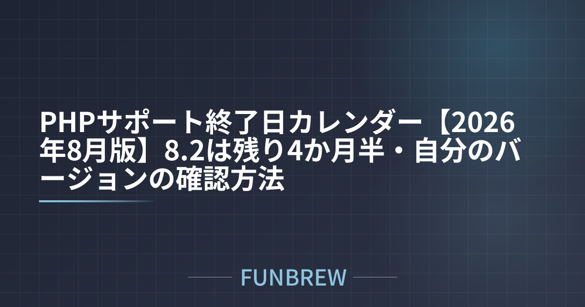 PHPサポート終了日カレンダー【2026年8月版】8.2は残り4か月半・自分のバージョンの確認方法