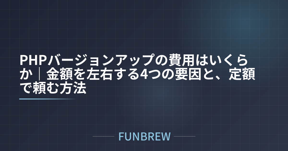PHPバージョンアップの費用はいくらか｜金額を左右する4つの要因と、定額で頼む方法