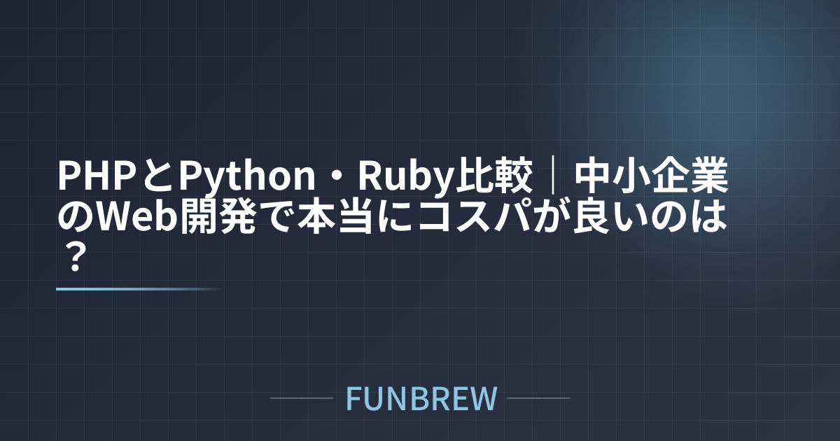 PHP vs Python vs Ruby｜中小企業Web開発のコスパ比較｜株式会社FUNBREW