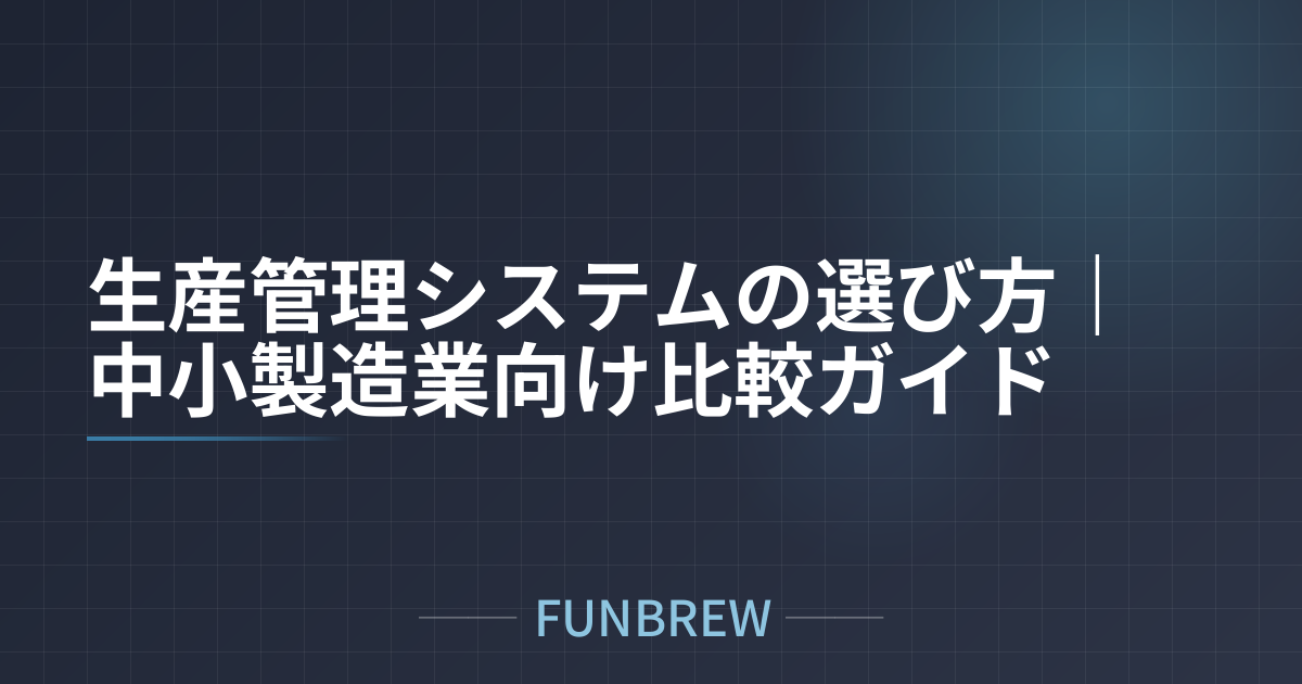 生産管理システムの選び方｜中小製造業向け比較ガイド