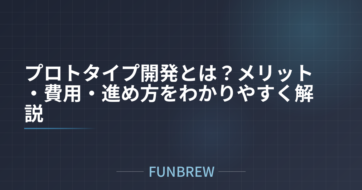 プロトタイプ開発とは？メリット・費用・進め方をわかりやすく解説