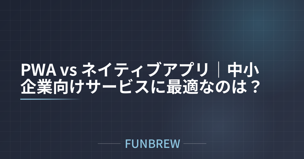 PWA vs ネイティブアプリ｜中小企業向けサービスに最適なのは？