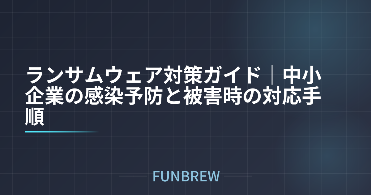 ランサムウェア対策ガイド｜中小企業の感染予防と被害時の対応手順