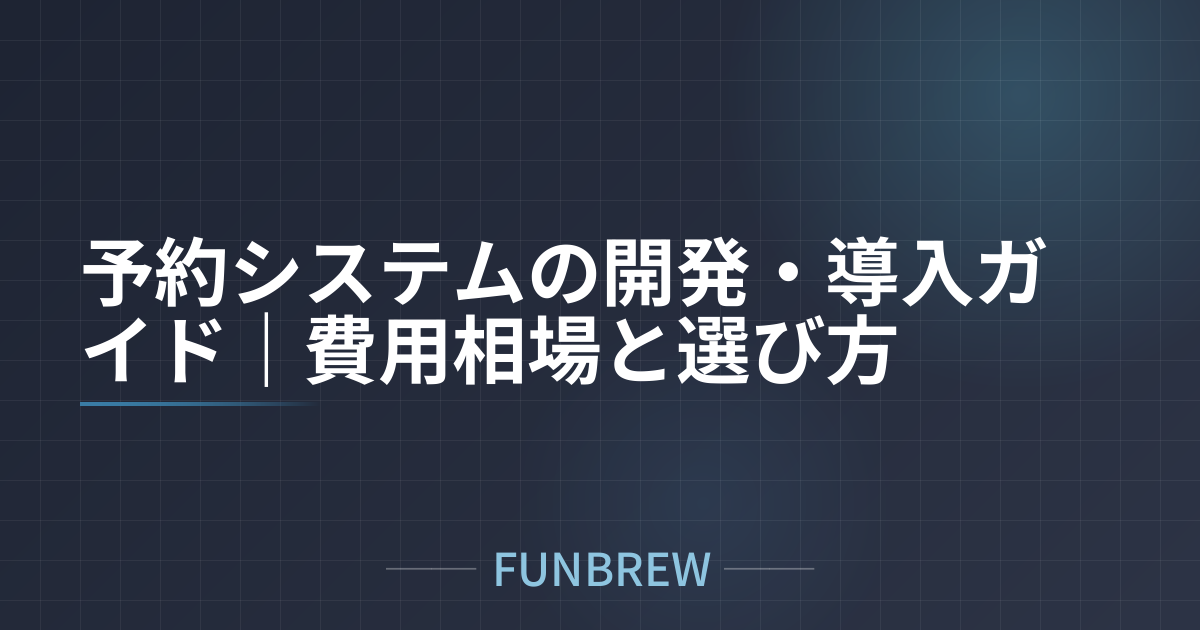 予約システムの開発・導入ガイド｜費用相場と選び方