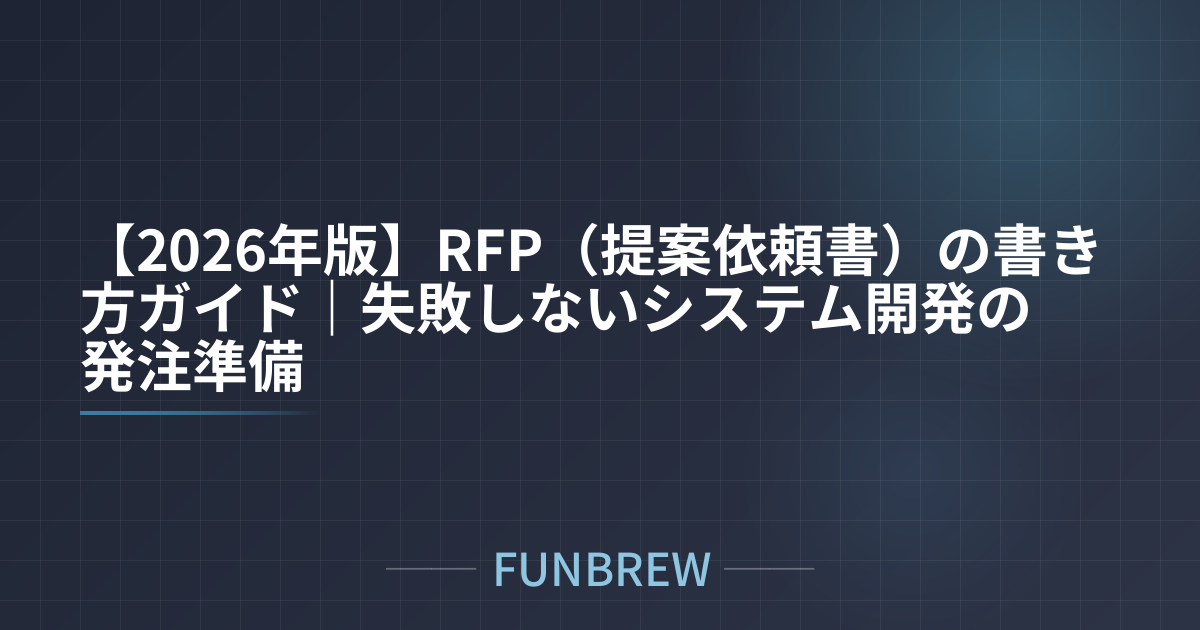 【2026年版】RFP（提案依頼書）の書き方ガイド｜失敗しないシステム開発の発注準備