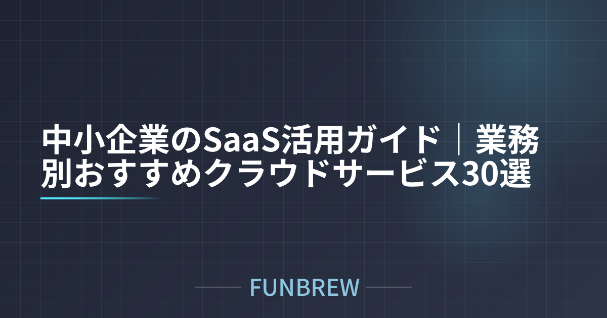 中小企業のSaaS活用ガイド｜業務別おすすめクラウドサービス30選
