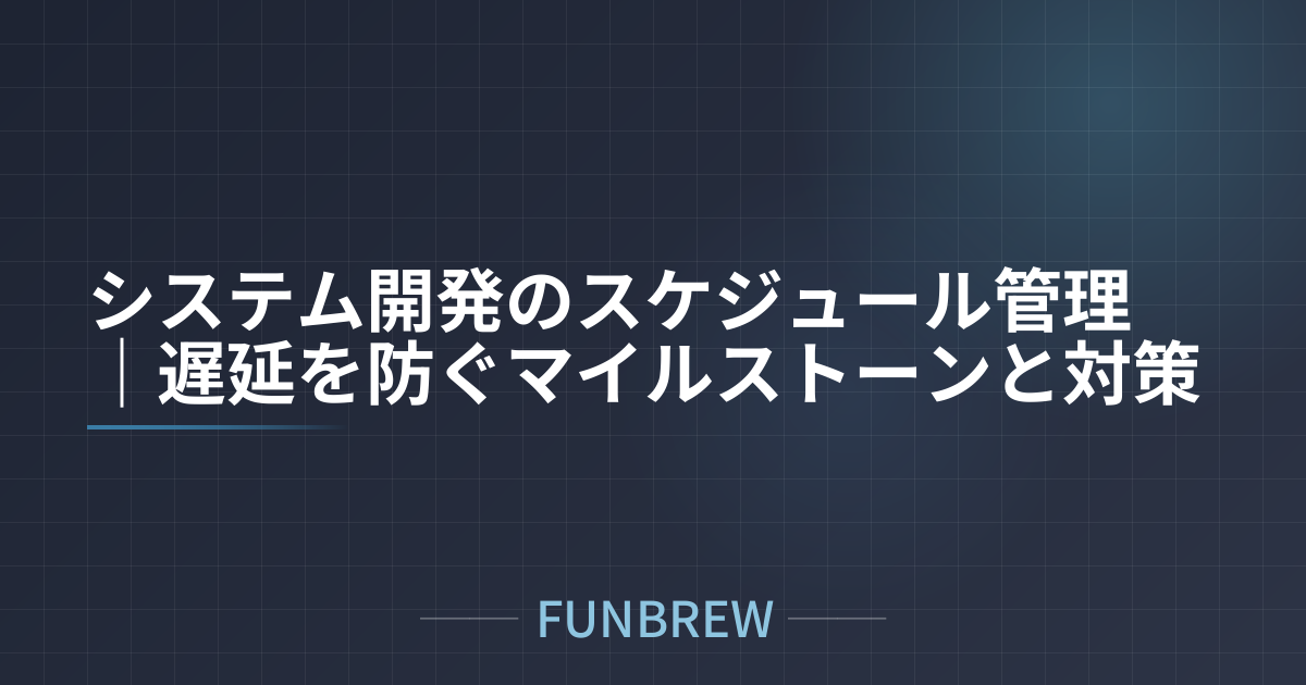 システム開発のスケジュール管理｜遅延を防ぐマイルストーンと対策