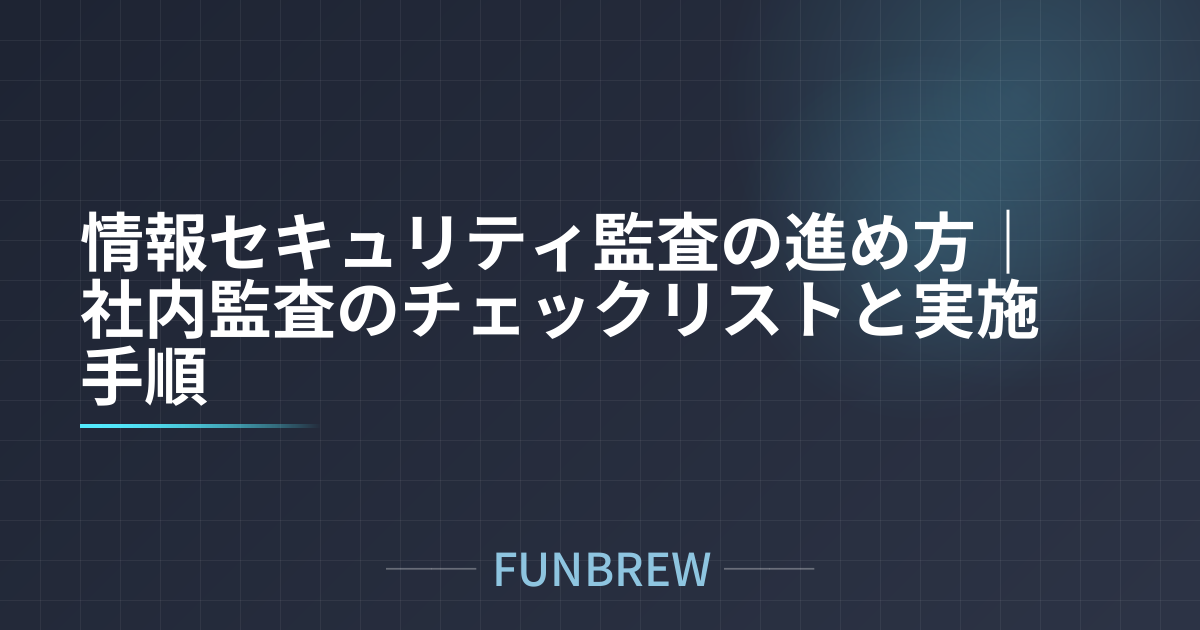 情報セキュリティ監査の進め方｜社内監査のチェックリストと実施手順