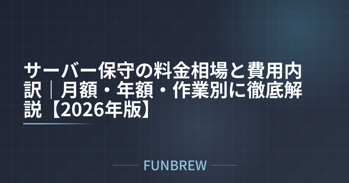 サーバー保守の料金相場と費用内訳|月額・年額・作業別に徹底解説【2026年版】