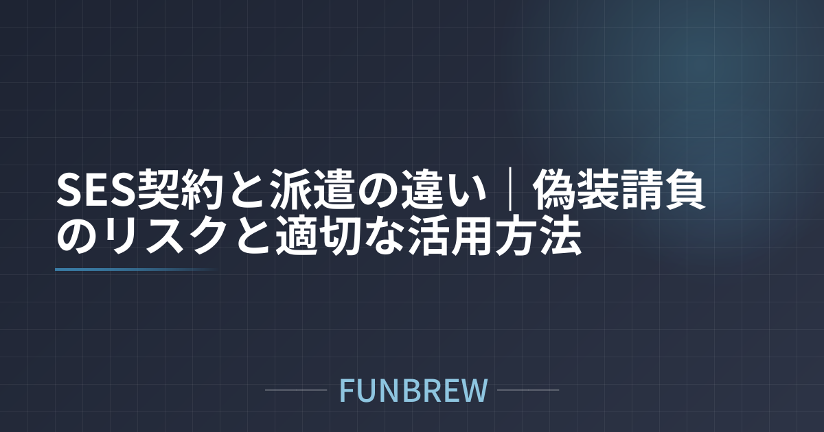 SES契約と派遣の違い｜偽装請負のリスクと適切な活用方法