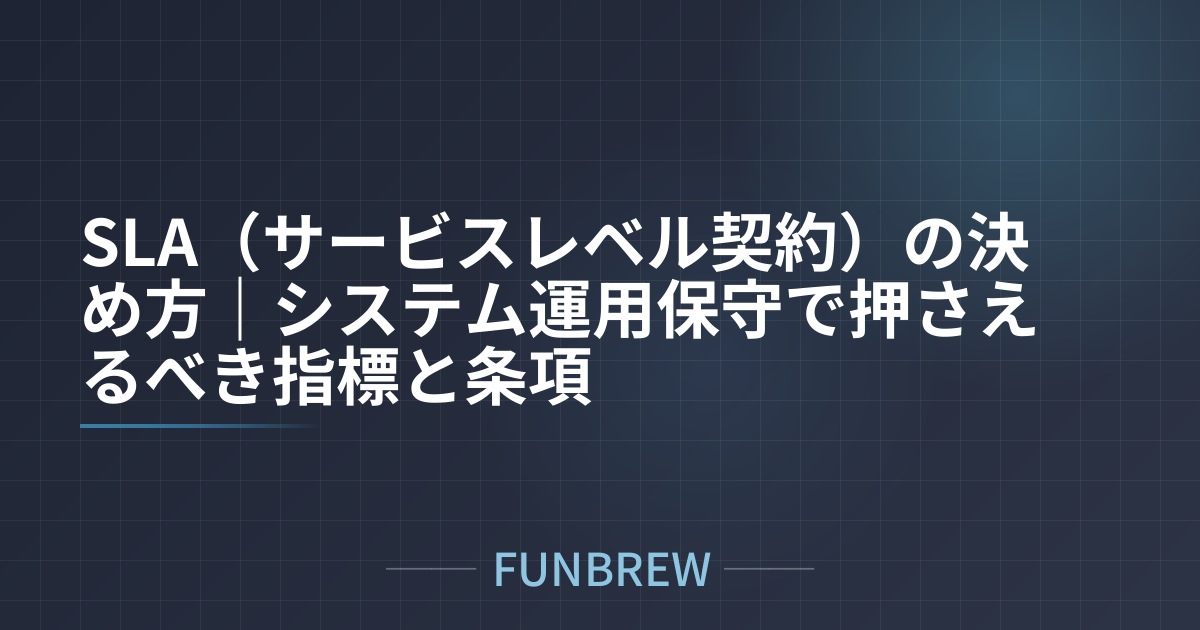 SLA（サービスレベル契約）の決め方｜システム運用保守で押さえるべき指標と条項