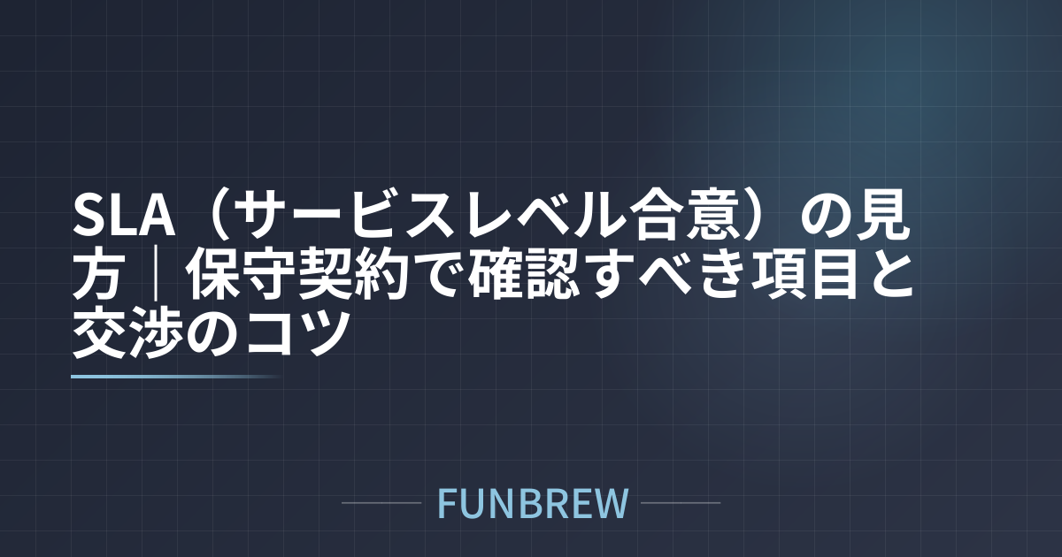 SLA(サービスレベル合意)の見方|保守契約で確認すべき項目と交渉のコツ