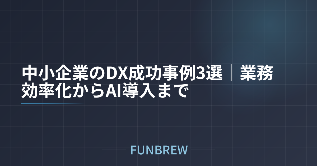 中小企業のDX成功事例3選｜業務効率化からAI導入まで