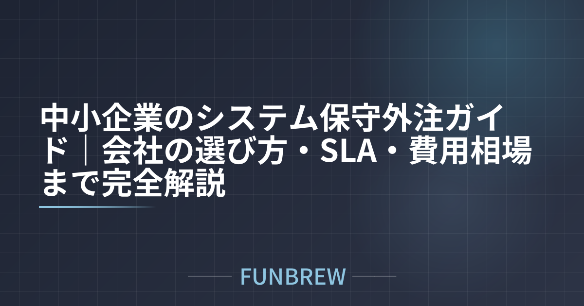 中小企業のシステム保守外注ガイド｜会社の選び方・SLA・費用相場まで完全解説