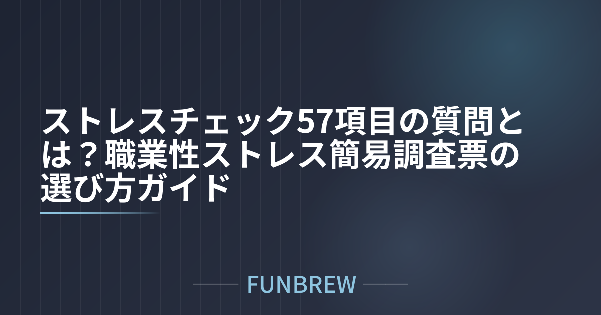 ストレスチェック57項目の質問とは？職業性ストレス簡易調査票の選び方ガイド