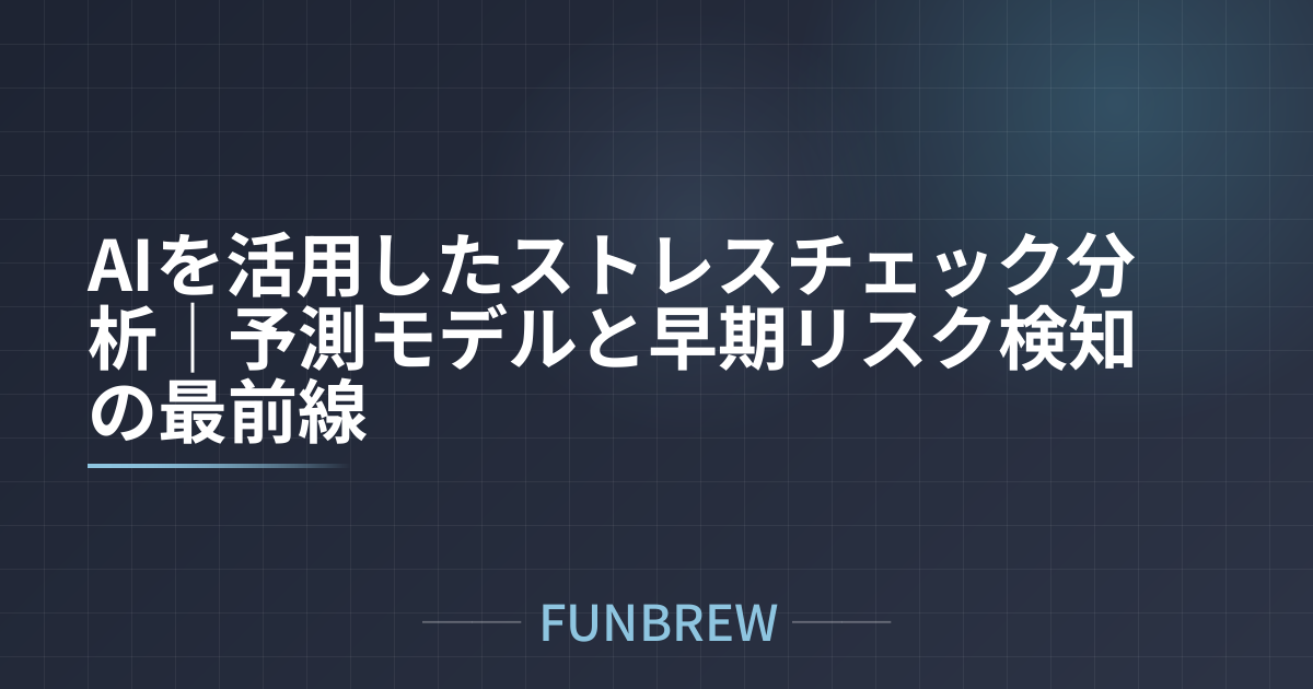 AIを活用したストレスチェック分析｜予測モデルと早期リスク検知の最前線