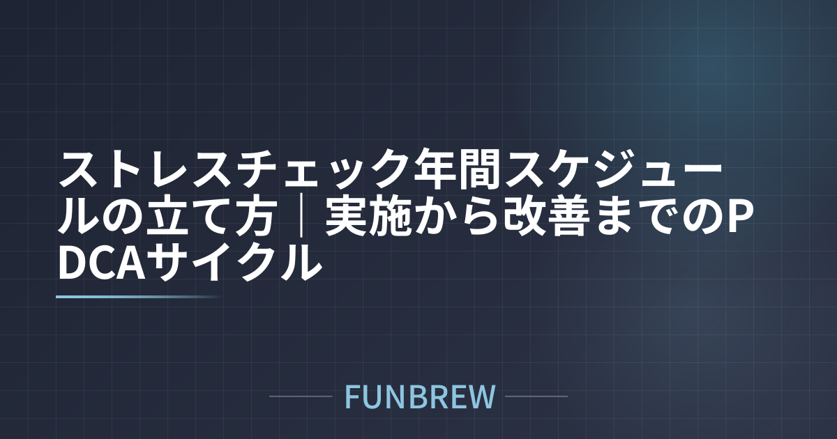 ストレスチェック年間スケジュールの立て方｜実施から改善までのPDCAサイクル