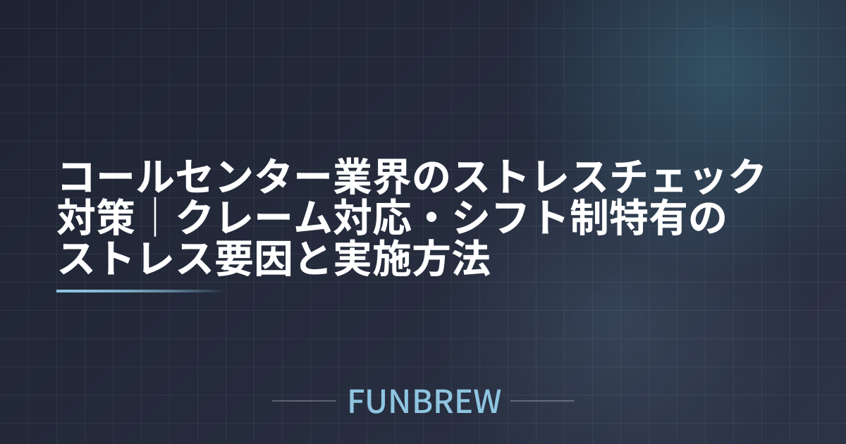 コールセンター業界のストレスチェック対策｜クレーム対応・シフト制特有のストレス要因と実施方法