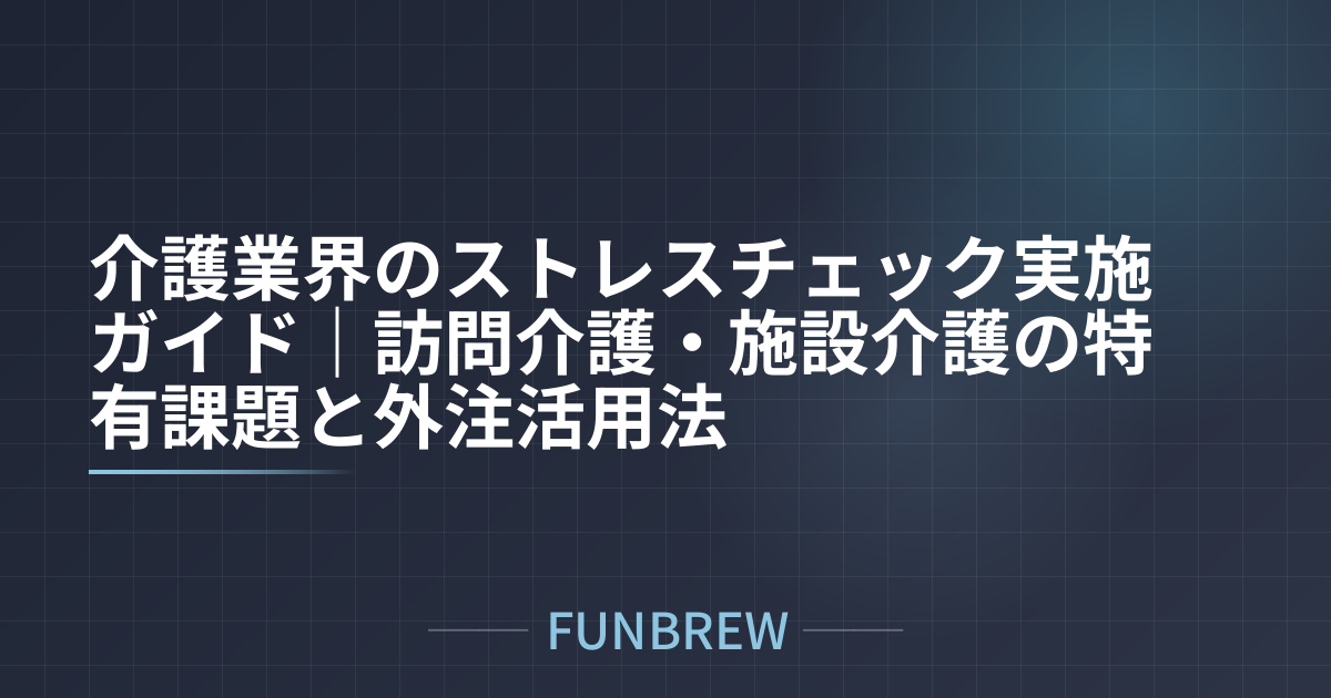 介護業界のストレスチェック実施ガイド｜訪問介護・施設介護の特有課題と外注活用法