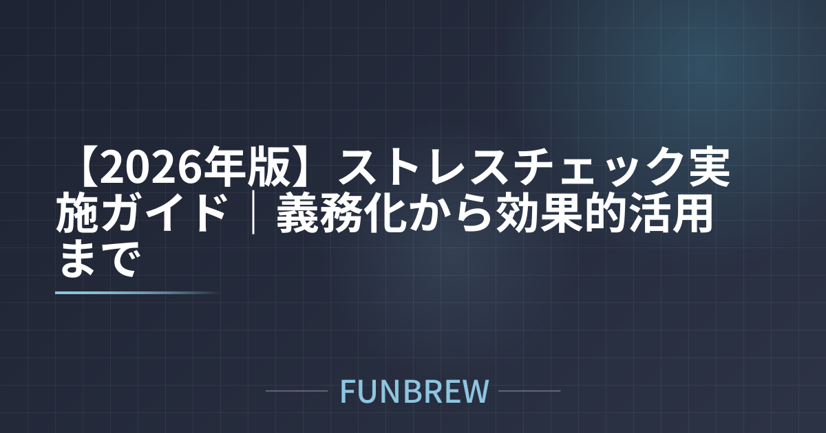 【2026年版】ストレスチェック実施ガイド｜義務化から効果的活用まで
