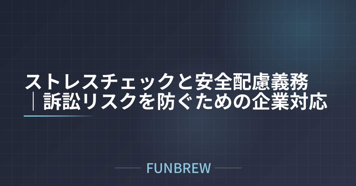 ストレスチェックと安全配慮義務|訴訟リスクを防ぐための企業対応