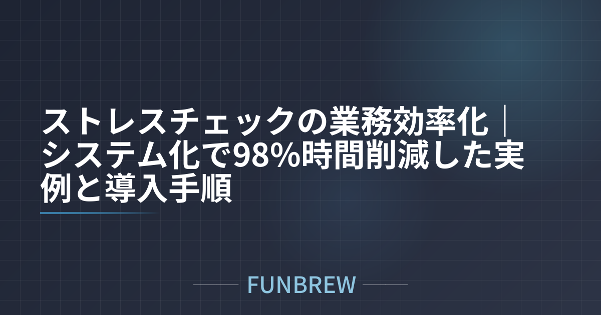 ストレスチェックの業務効率化｜システム化で98%時間削減した実例と導入手順