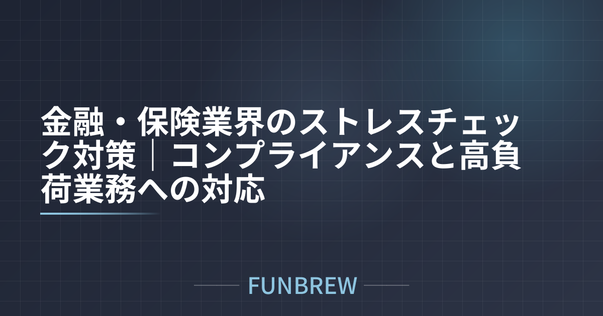 金融・保険業界のストレスチェック対策｜コンプライアンスと高負荷業務への対応